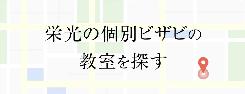 教室を探す